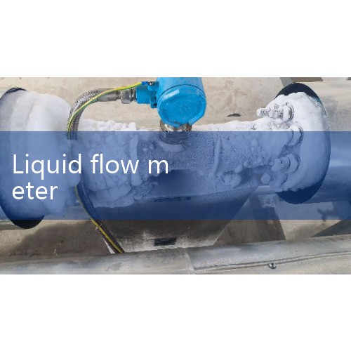 When the liquid flow rate is slow, it is preferred to choose elliptical gear flow meters, electromagnetic flow meters, or Coriolis mass flow meters that are sensitive to low flow rates. 1. The elliptical gear flowmeter measures flow rate by a fixed volume driven by liquid to rotate the elliptical gear, with high accuracy (± 0.5%~1%) and minimal viscosity impact. Applicable to|